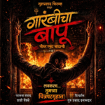 मराठी साहित्यविश्वातील अजरामर कलाकृती आता रुपेरी पडद्यावर!’गारंबीचा बापू’ चित्रपटाचे उत्कंठावर्धक पोस्टर प्रदर्शित
