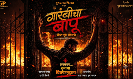 मराठी साहित्यविश्वातील अजरामर कलाकृती आता रुपेरी पडद्यावर!’गारंबीचा बापू’ चित्रपटाचे उत्कंठावर्धक पोस्टर प्रदर्शित
