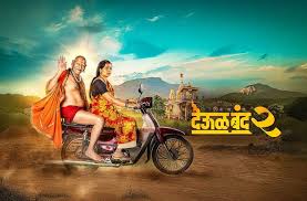 ‘देऊळ बंद २’च्या निर्मात्यांचा स्तुत्य उपक्रम; चित्रपटाची संपूर्ण कमाई शेतकरी मुलांच्या शिक्षणासाठी
