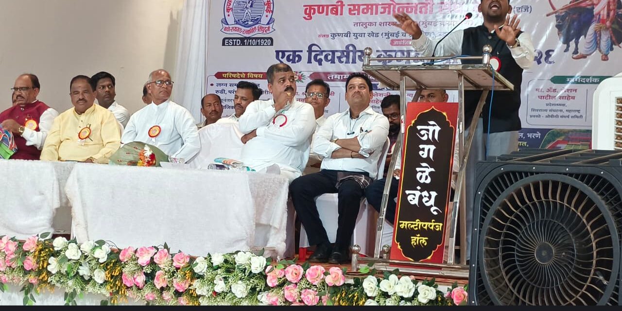 कुणबी परिषदेत लग्न व मृत्यूनंतरच्या अनिष्ट रूढी-परंपरा कायमस्वरूपी बंद करण्याचा ठराव !
