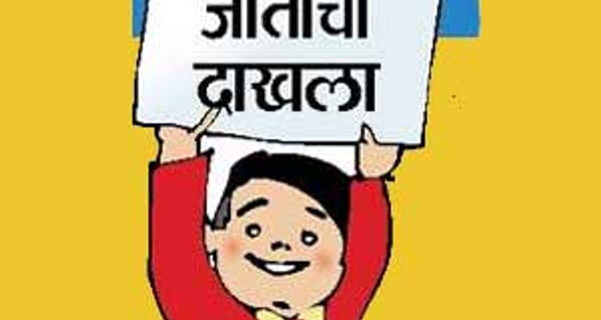 ग्रामपंचायती मध्ये जन्म नोंद करतेवेळी जातीच्या उल्लेखचा कॉलम नसल्यामुळे जातीचा दाखला व जात पडताळणी करण्यासाठी पालकांना अडचणी, तरी जन्मनोंद करतेवेळी जातीच्या उल्लेखाचा कॉलम असला पाहिजे…