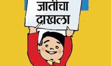 ग्रामपंचायती मध्ये जन्म नोंद करतेवेळी जातीच्या उल्लेखचा कॉलम नसल्यामुळे जातीचा दाखला व जात पडताळणी करण्यासाठी पालकांना अडचणी, तरी जन्मनोंद करतेवेळी जातीच्या उल्लेखाचा कॉलम असला पाहिजे…
