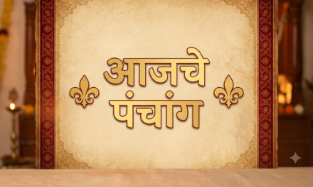 ⚜️ आजचे पंचांग ⚜️