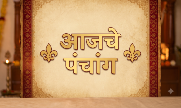 ⚜️ आजचे पंचांग ⚜️