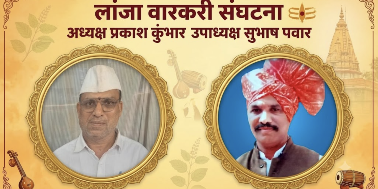 लांजा वारकरी संघटना अध्यक्ष प्रकाश कुंभार उपाध्यक्ष सुभाष पवार….