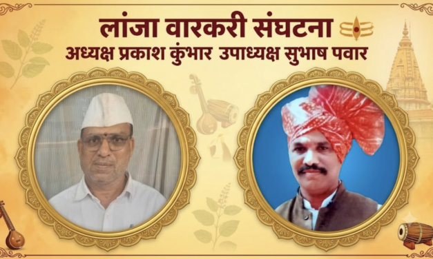 लांजा वारकरी संघटना अध्यक्ष प्रकाश कुंभार उपाध्यक्ष सुभाष पवार….
