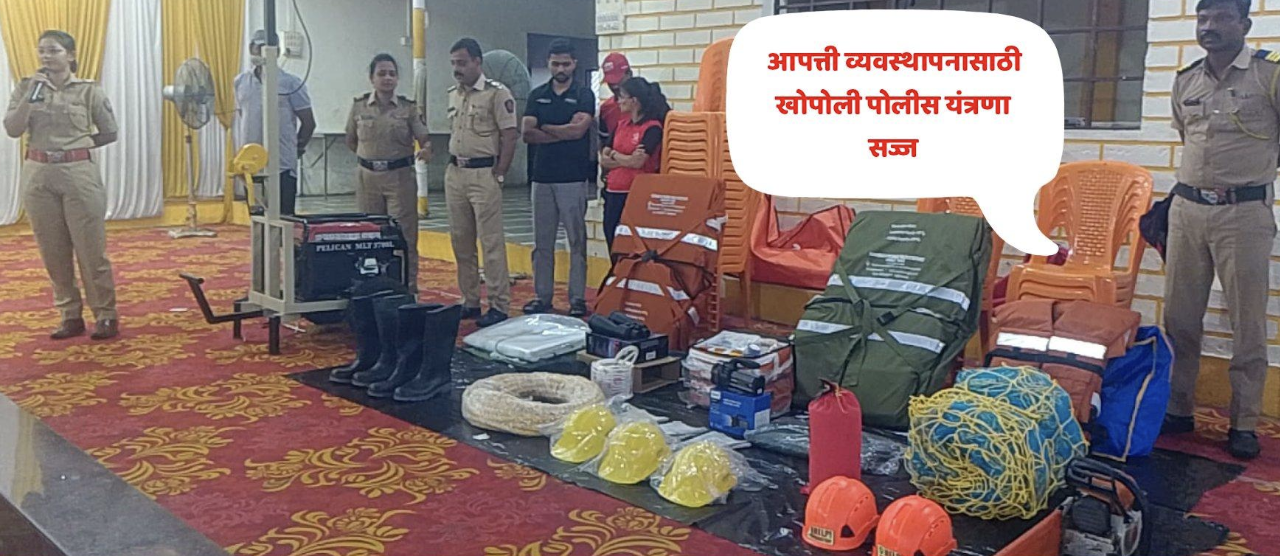 नैसर्गिक आणि मानवनिर्मित संकटांवर नियंत्रणासाठी खोपोली पोलीस स्टेशन सज्ज : डॉ विशाल नेहूल…