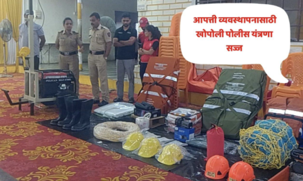 नैसर्गिक आणि मानवनिर्मित संकटांवर नियंत्रणासाठी खोपोली पोलीस स्टेशन सज्ज : डॉ विशाल नेहूल…