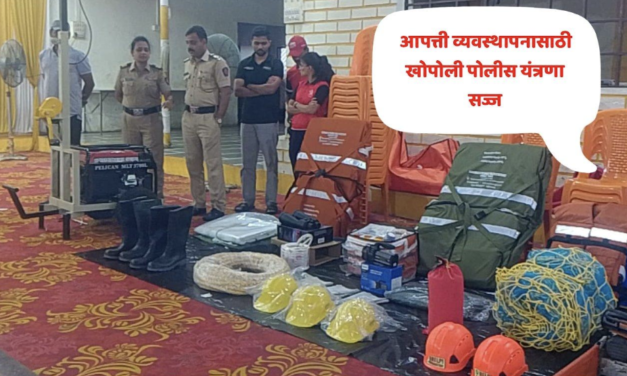 नैसर्गिक आणि मानवनिर्मित संकटांवर नियंत्रणासाठी खोपोली पोलीस स्टेशन सज्ज : डॉ विशाल नेहूल…