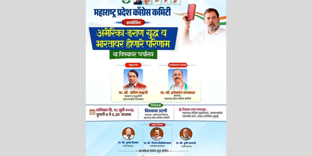 अमेरिका-इराण युध्दाचे भारतावर होणारे परिणाम, विषयावर शनिवारी टिळक भवन मध्ये चर्चासत्र.