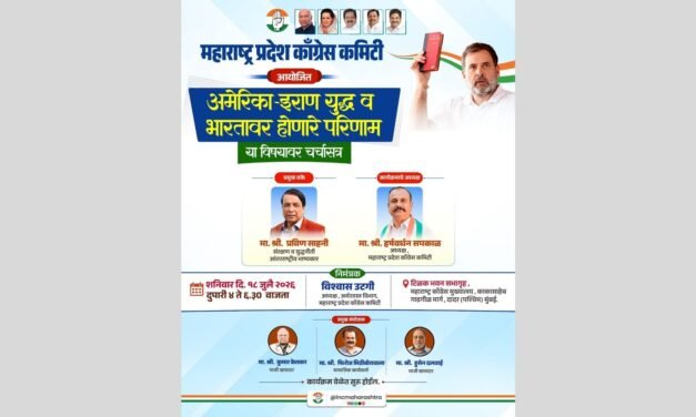 अमेरिका-इराण युध्दाचे भारतावर होणारे परिणाम, विषयावर शनिवारी टिळक भवन मध्ये चर्चासत्र.