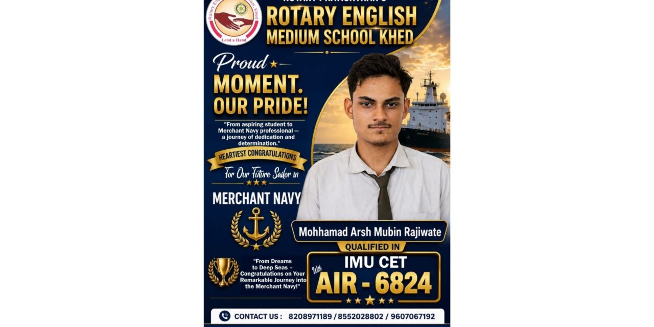 आयएमयू-सीईटी परीक्षेत खेडच्या विद्यार्थ्याचे घवघवीत यश; पुण्यातील तोलानी महाविद्यालयात निवड