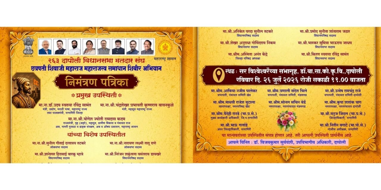 दापोलीत २६ जुलै रोजी ‘छत्रपती शिवाजी महाराज महसूल समाधान शिबिर’ अभियानाचे आयोजन…
