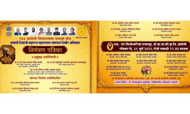 दापोलीत २६ जुलै रोजी ‘छत्रपती शिवाजी महाराज महसूल समाधान शिबिर’ अभियानाचे आयोजन…