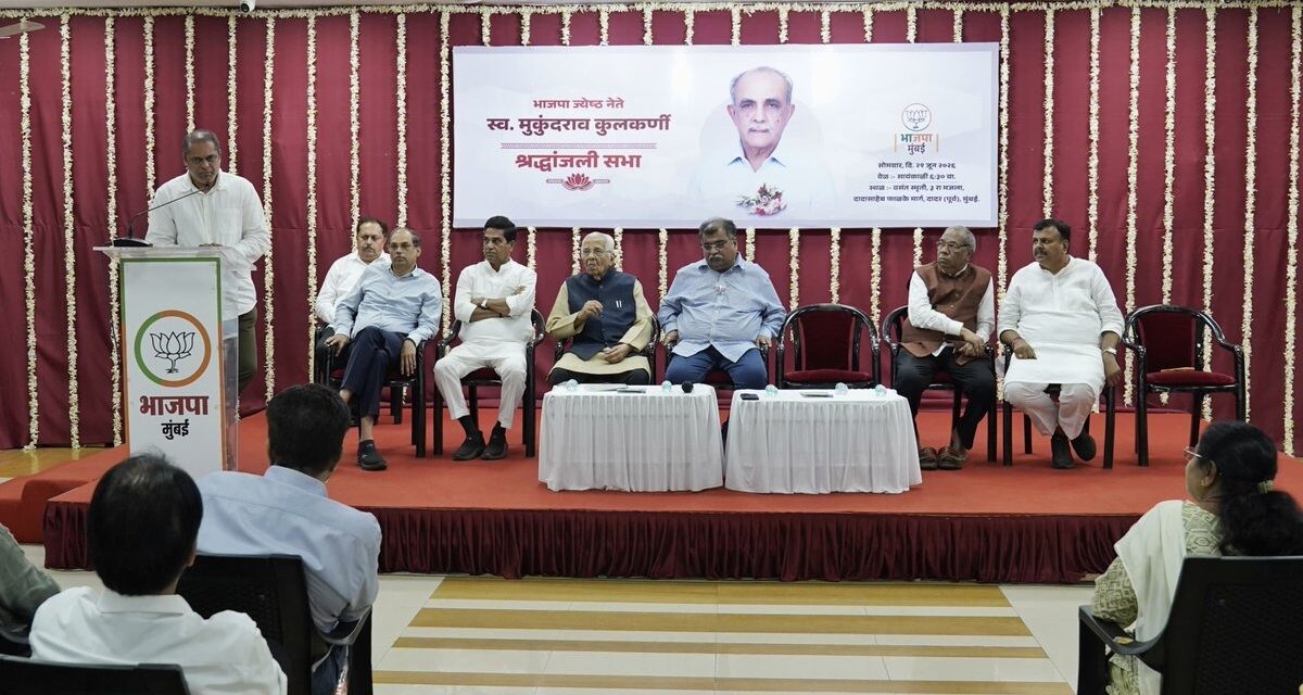 भाजप मुंबईकडून स्व. मुकुंदराव कुलकर्णी यांना श्रद्धांजली अर्पण