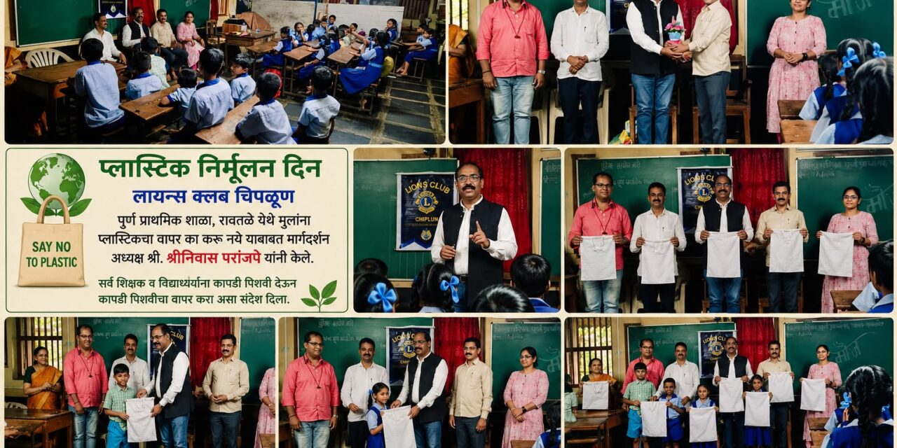 चिपळुण लायन्स क्लब तर्फे…प्लास्टिक निर्मूलन दिनानिमित्त जनजागृती….