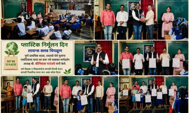 चिपळुण लायन्स क्लब तर्फे…प्लास्टिक निर्मूलन दिनानिमित्त जनजागृती….