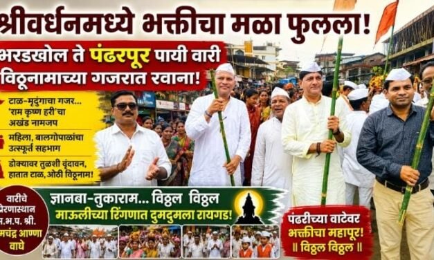 आषाढी वारीचा भक्तिमय सोहळा : श्रीवर्धनच्या भरडखोलहून विठ्ठलभक्तांची भव्य पायी दिंडी पंढरपूरकडे रवाना