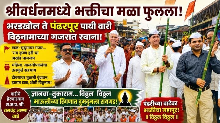 आषाढी वारीचा भक्तिमय सोहळा : श्रीवर्धनच्या भरडखोलहून विठ्ठलभक्तांची भव्य पायी दिंडी पंढरपूरकडे रवाना