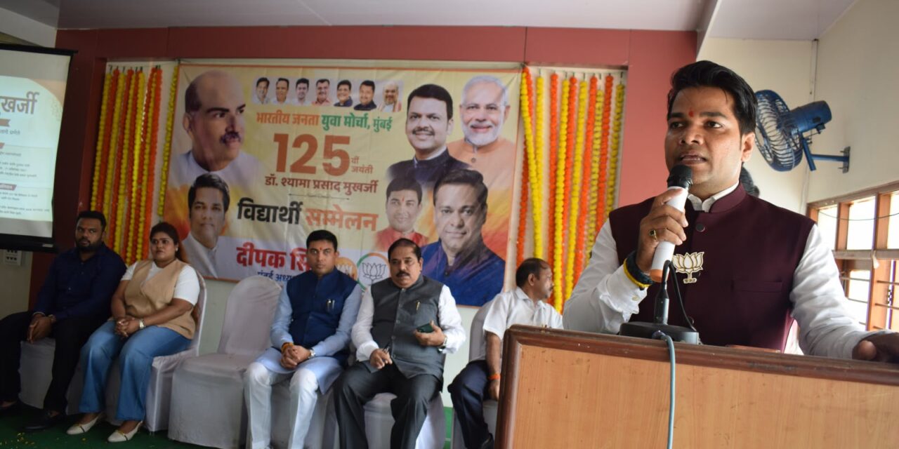 मुंबईत भाजयुमोचे भव्य विद्यार्थी संमेलन; डॉ. श्यामा प्रसाद मुखर्जी यांच्या कार्याचा गौरव