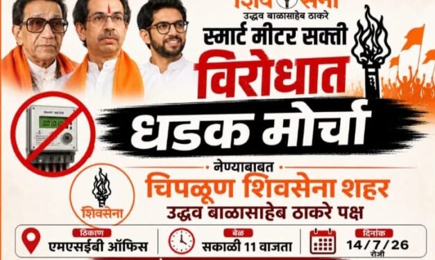 “स्मार्ट मीटर” विरोधात शिवसेना (उद्धव बाळासाहेब ठाकरे) पक्षाचा चिपळूणमध्ये धडक मोर्चा