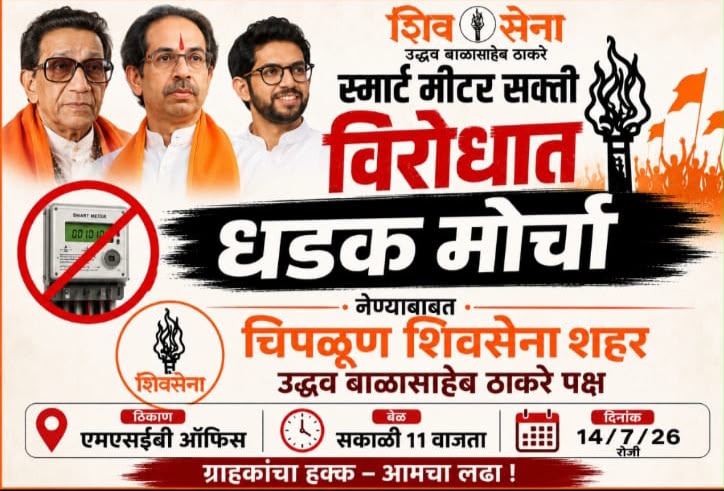 “स्मार्ट मीटर” विरोधात शिवसेना (उद्धव बाळासाहेब ठाकरे) पक्षाचा चिपळूणमध्ये धडक मोर्चा