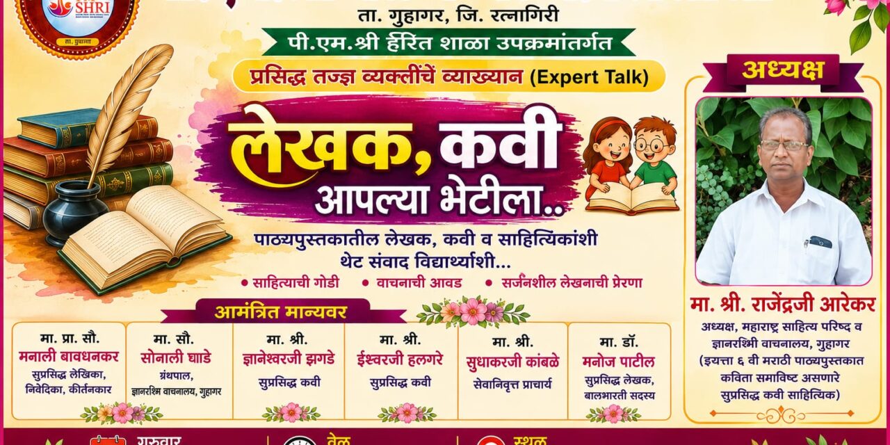 पी.एम.श्री वेळणेश्वर नं. १ प्रशालेत आज होणार साहित्यिकांचा प्रेरणादायी संवाद’लेखक, कवी आपल्या भेटीला’ उपक्रमात विद्यार्थ्यांना मिळणार साहित्यविश्वाची अनोखी मेजवानी