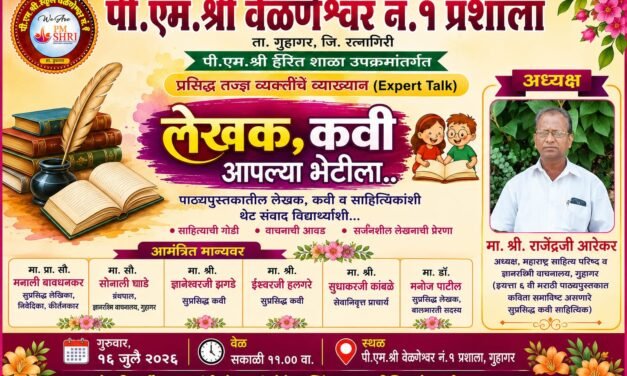 पी.एम.श्री वेळणेश्वर नं. १ प्रशालेत आज होणार साहित्यिकांचा प्रेरणादायी संवाद’लेखक, कवी आपल्या भेटीला’ उपक्रमात विद्यार्थ्यांना मिळणार साहित्यविश्वाची अनोखी मेजवानी