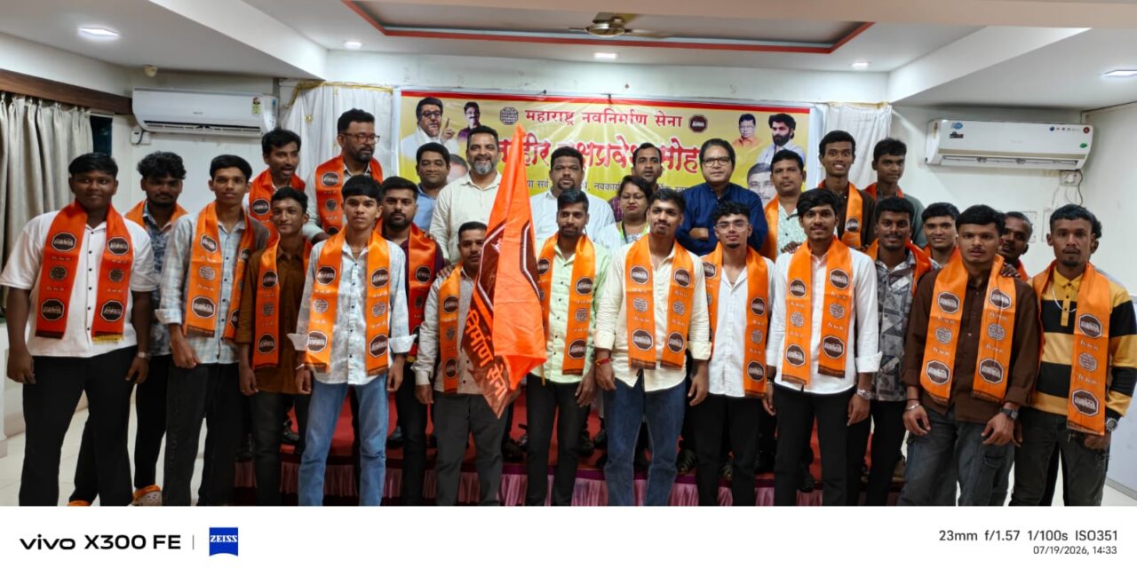 मनसेच्या विद्यार्थी संघटनेत ५० ते ६० महाविद्यालयीन विद्यार्थ्यांचा प्रवेश; राजकारणातील घाण दूर करण्याची जबाबदारी तरुणाईची – सचिन गायकवाड