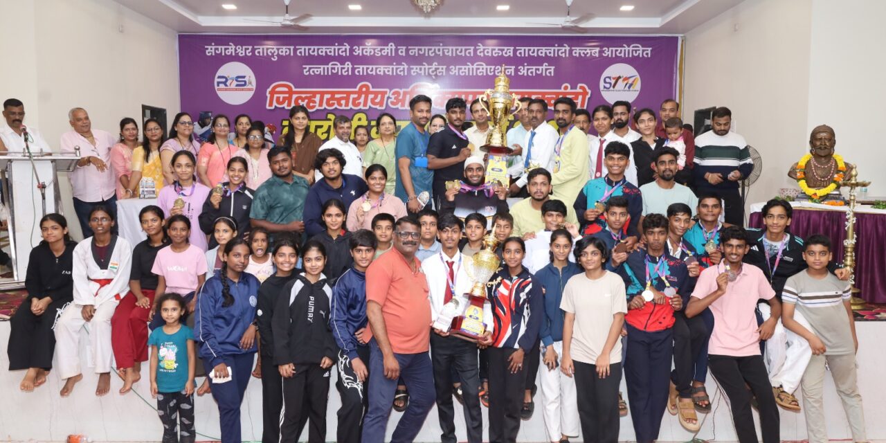 रत्नागिरी जिल्हास्तरीय अजिंक्यपद तायक्वांदो क्युरोगी व पुमसे स्पर्धेत चिपळूण तालुक्याची विजयी कामगिरी; जिल्ह्यात प्रथम क्रमांक