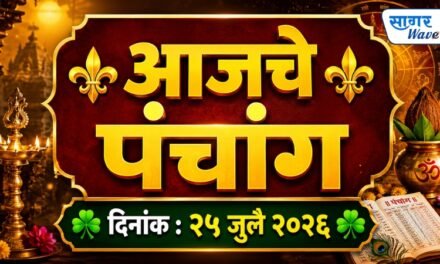 ⚜️ आजचे पंचांग ⚜️☘️ दिनांक : २५ जुलै २०२६ ☘️