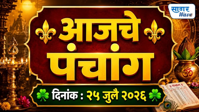 ⚜️ आजचे पंचांग ⚜️☘️ दिनांक : २५ जुलै २०२६ ☘️
