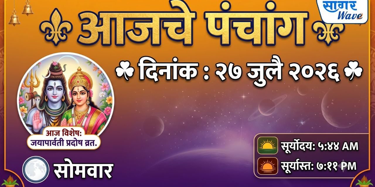 ⚜️ आजचे पंचांग ⚜️☘️ दिनांक : २७ जुलै २०२६ ☘️