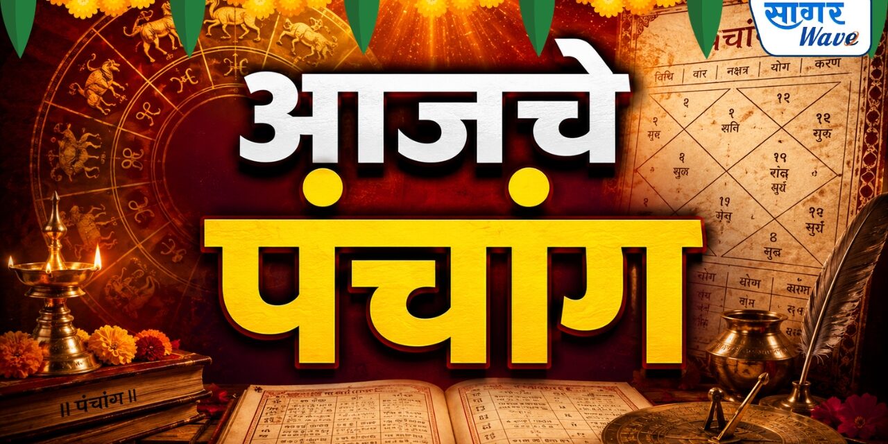 ⚜️ आजचे पंचांग ⚜️
