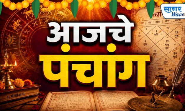 ⚜️ आजचे पंचांग ⚜️