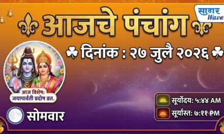 ⚜️ आजचे पंचांग ⚜️☘️ दिनांक : २७ जुलै २०२६ ☘️