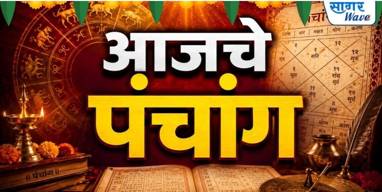 आजचे पंचांग – दिनांक : २४ जुलै २०२६