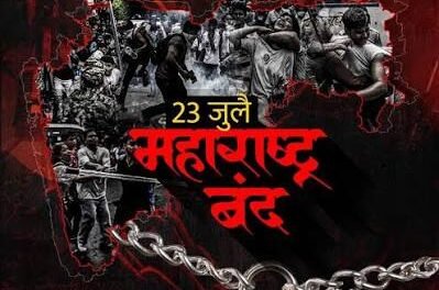 २३ जुलै रोजी ‘महाराष्ट्र बंद’चे आवाहन! वंचित बहुजन आघाडीचे अध्यक्ष ॲड. बाळासाहेब आंबेडकर यांची घोषणा!