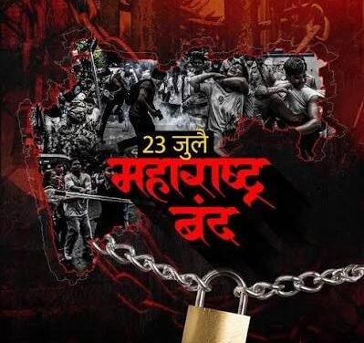 २३ जुलै रोजी ‘महाराष्ट्र बंद’चे आवाहन! वंचित बहुजन आघाडीचे अध्यक्ष ॲड. बाळासाहेब आंबेडकर यांची घोषणा!