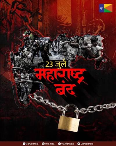 २३ जुलै रोजी ‘महाराष्ट्र बंद’चे आवाहन! वंचित बहुजन आघाडीचे अध्यक्ष ॲड. बाळासाहेब आंबेडकर यांची घोषणा!