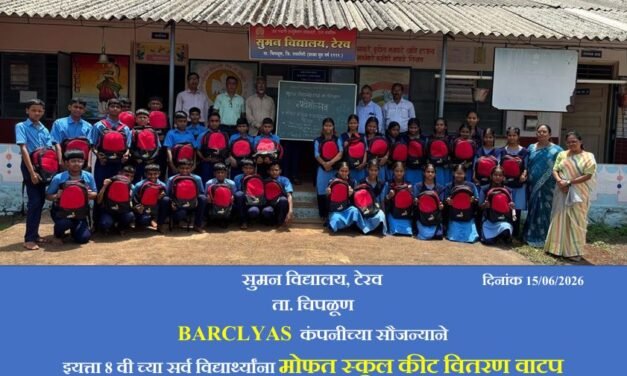बार्कलेज कंपनी व सेवा सहयोग फाउंडेशनतर्फे टेरव येथील ३२ विद्यार्थ्यांना मोफत शैक्षणिक किटचे वितरण