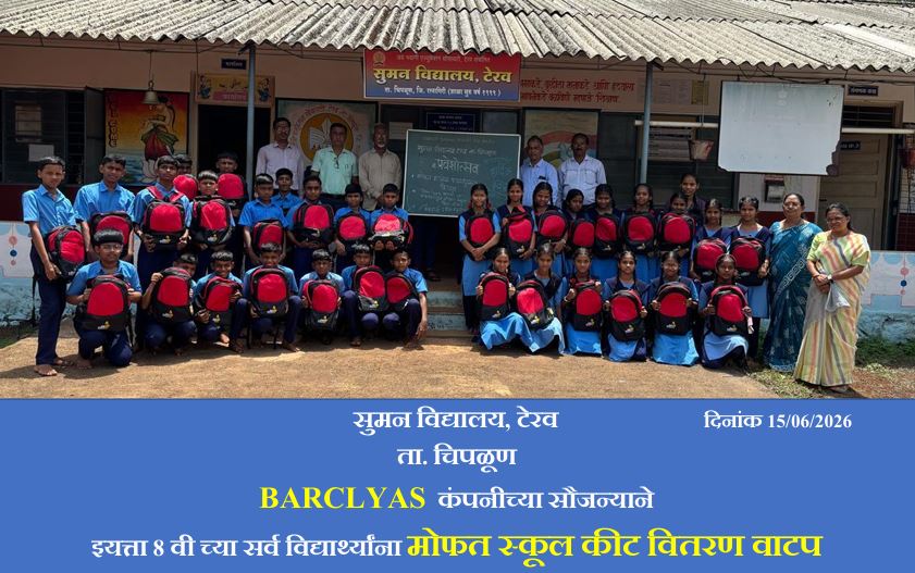 बार्कलेज कंपनी व सेवा सहयोग फाउंडेशनतर्फे टेरव येथील ३२ विद्यार्थ्यांना मोफत शैक्षणिक किटचे वितरण