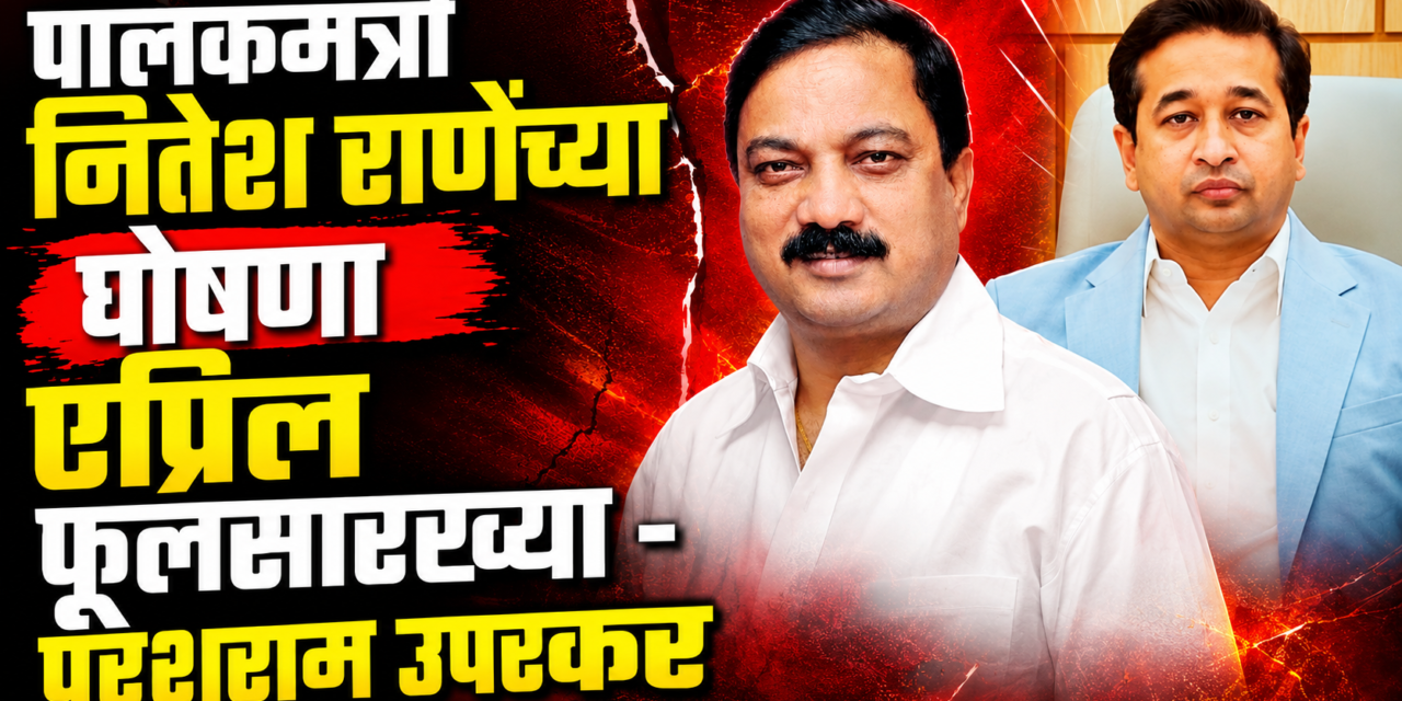 पालकमंत्री नितेश राणेंच्या घोषणा एप्रिल फूलसारख्या – परशुराम उपरकर