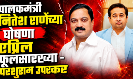 पालकमंत्री नितेश राणेंच्या घोषणा एप्रिल फूलसारख्या – परशुराम उपरकर