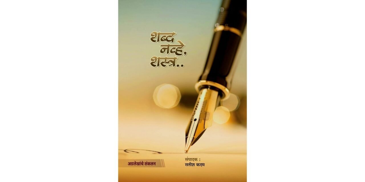 ‘ शब्द नव्हे, शस्त्र ‘ पुस्तकाचा ३० ऑगस्ट रोजी प्रकाशन सोहळा आयोजित; विविध मान्यवरांची उपस्थिती..