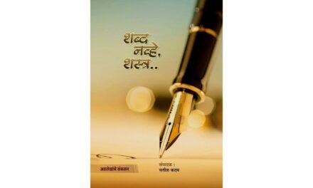 ‘ शब्द नव्हे, शस्त्र ‘ पुस्तकाचा ३० ऑगस्ट रोजी प्रकाशन सोहळा आयोजित; विविध मान्यवरांची उपस्थिती..