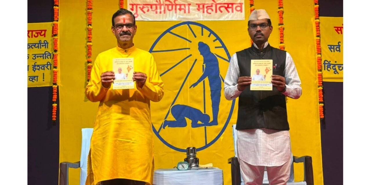 चिपळूण येथे सनातन संस्थेचा गुरुपौर्णिमा महोत्सव भक्तिमय वातावरणात संपन्न.. राष्ट्र–धर्मावर आघात होत असतांना प्रतिबंध करण्यासाठी हिंदूंनी संघटित होणे आवश्यक ! – ह.भ.प. शैलेश आंब्रे.