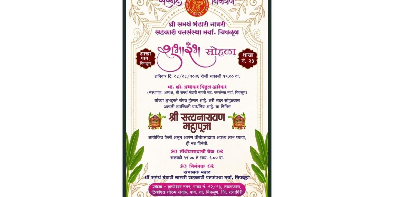 “श्री समर्थ भंडारी नागरी सहकारी पतसंस्थे ” च्या पाग शाखेचा “शाखा शुभारंभ” व “श्री सत्यनारायण महापूजा”…