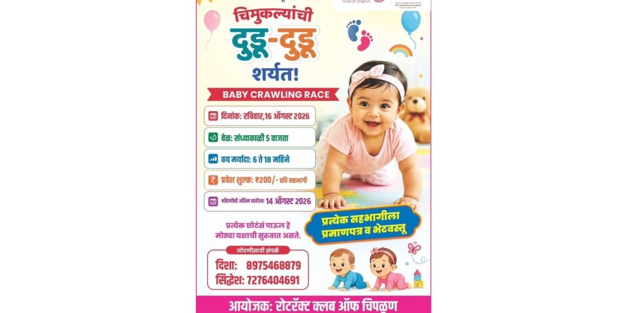 चिमुकल्यांच्या ‘दूड-दूड’ने रंगणार स्पर्धेचे मैदान रोटरॅक्ट क्लब चिपळूणतर्फे १६ ऑगस्टला ‘बेबी क्रॉलिंग रेस ६ ते १८ महिन्यांतील बालकांना सहभागाची संधी…