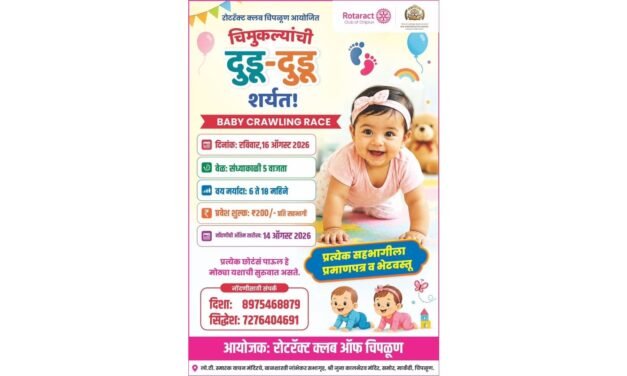 चिमुकल्यांच्या ‘दूड-दूड’ने रंगणार स्पर्धेचे मैदान रोटरॅक्ट क्लब चिपळूणतर्फे १६ ऑगस्टला ‘बेबी क्रॉलिंग रेस ६ ते १८ महिन्यांतील बालकांना सहभागाची संधी…
